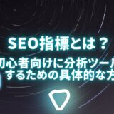 SEO指標とは？初心者向けに分析ツールと改善するための具体的な方法解説