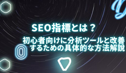 SEO指標とは？初心者向けに分析ツールと改善するための具体的な方法解説