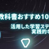 SEO教科書おすすめ10選！活用した学習ステップと実践的な対策