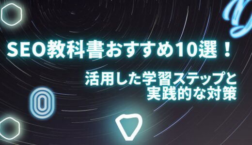 SEO教科書おすすめ10選！活用した学習ステップと実践的な対策