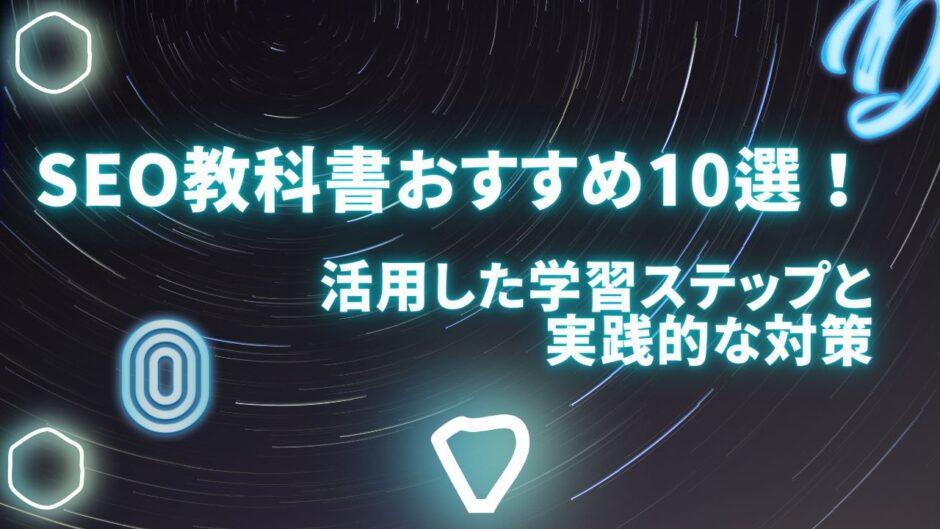 SEO教科書おすすめ10選！活用した学習ステップと実践的な対策