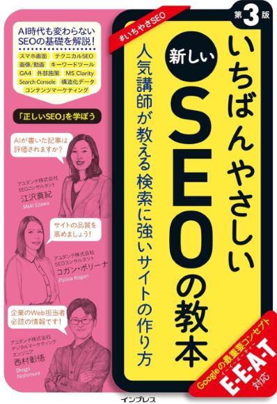 いちばんやさしいSEOの教本