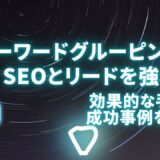 キーワードグルーピングでSEOとリードを強化！効果的な手順と成功事例を解説