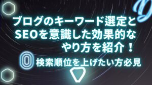 ブログのキーワード選定とSEOを意識した効果的なやり方を紹介！検索順位を上げたい方必見