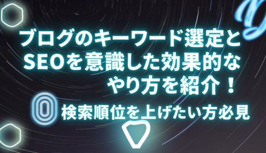 ブログのキーワード選定とSEOを意識した効果的なやり方を紹介！検索順位を上げたい方必見