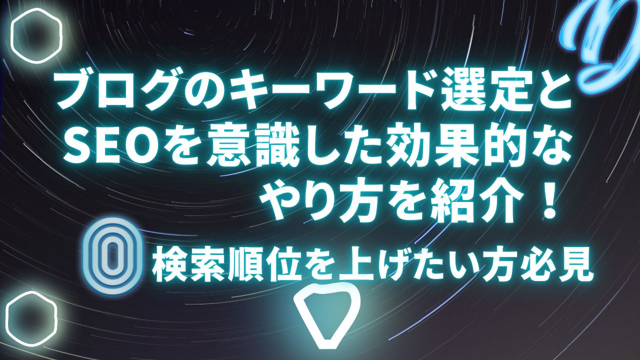 ブログのキーワード選定とSEOを意識した効果的なやり方を紹介！検索順位を上げたい方必見