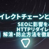 リダイレクトチェーンとは？SEOに影響を与えるHTTPリダイレクトの解消・防止方法を徹底解説