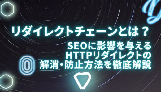 リダイレクトチェーンとは？SEOに影響を与えるHTTPリダイレクトの解消・防止方法を徹底解説