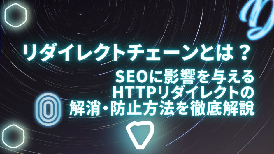 リダイレクトチェーンとは？SEOに影響を与えるHTTPリダイレクトの解消・防止方法を徹底解説