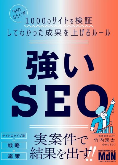 強いSEO “SEOおたく”が1000のサイトを検証してわかった成果を上げるルール