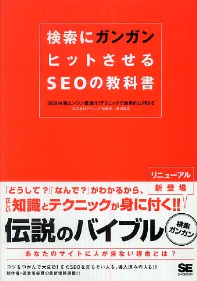 検索にガンガンヒットさせるSEOの教科書