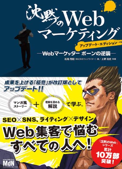 沈黙のWebマーケティング −Webマーケッター ボーンの逆襲