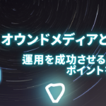 オウンドメディアとは？運用を成功させるためのポイントを解説