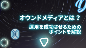 オウンドメディアとは？運用を成功させるためのポイントを解説