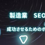 製造業でのSEO対策とは？手順や成功させるためのポイントについて解説