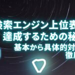 検索エンジン上位表示を達成するための秘策！基本から具体的対策まで徹底解説