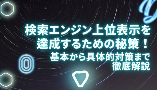 検索エンジン上位表示を達成するための秘策！基本から具体的対策まで徹底解説