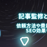 記事監修とは何？依頼方法や費用相場、SEO効果を徹底解説