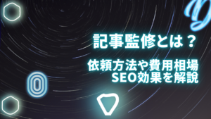 記事監修とは何？依頼方法や費用相場、SEO効果を徹底解説