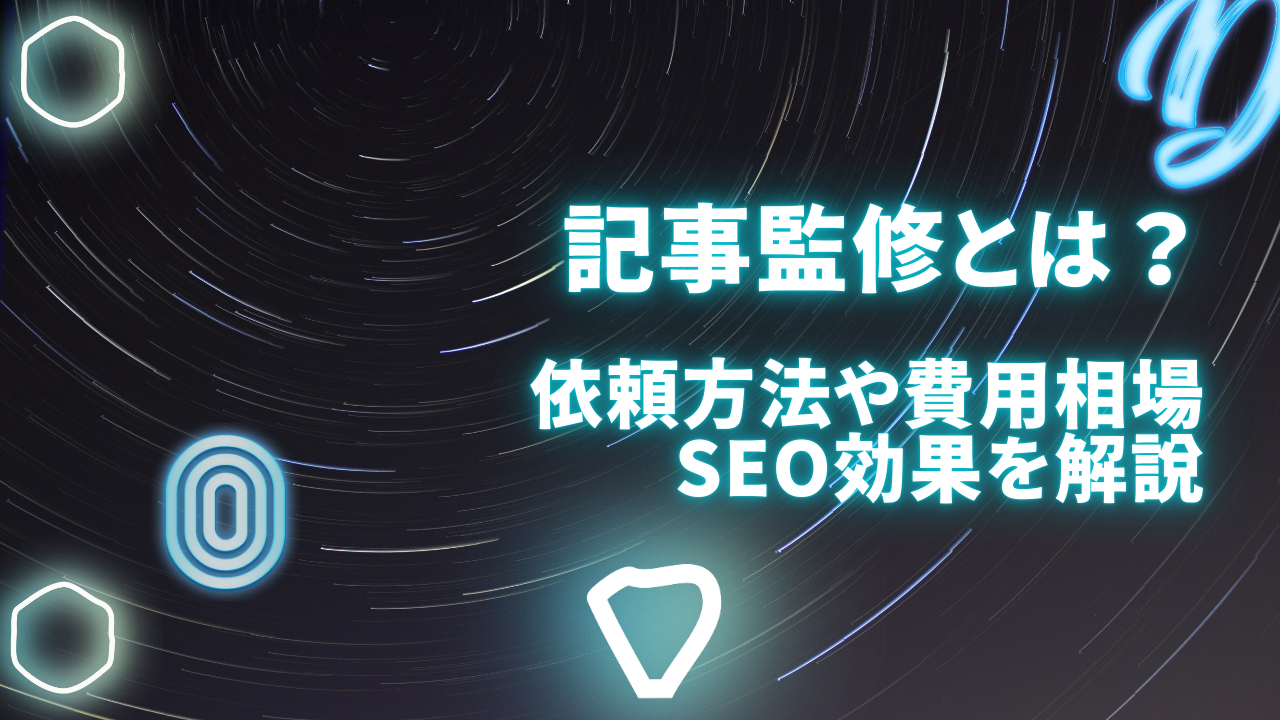 記事監修とは何?依頼方法や費用相場、SEO効果を徹底解説