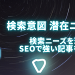 検索意図とは？潜在ニーズが大切な理由と検索意図から潜在ニーズを汲み取る方法を解説