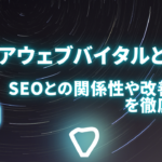 Core Web Vitals(コアウェブバイタル)とは何？SEOとの関係性や改善方法を徹底解説