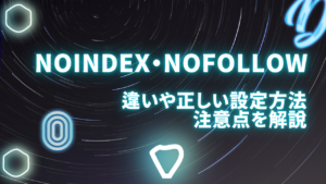 noindex・nofollowとは何？違いや正しい設定方法、注意点をSEO初心者にも分りやすく解説