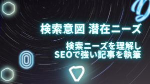 検索意図とは?潜在ニーズが大切な理由と検索意図から潜在ニーズを汲み取る方法を解説