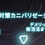 SEOにおけるカニバリゼーションとは何？デメリットから解消法まで徹底解説