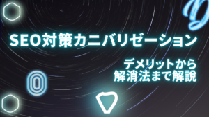 SEOにおけるカニバリゼーションとは何？デメリットから解消法まで徹底解説