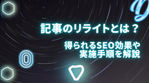 記事のリライトとは何？得られるSEO効果や実施手順を徹底解説