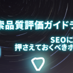 検索品質評価ガイドラインとは？SEOにおいて押さえておくべきポイントを解説