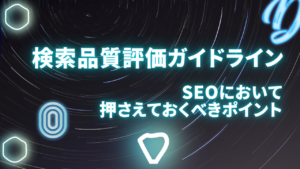 検索品質評価ガイドラインとは？SEOにおいて押さえておくべきポイントを解説