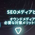 SEOメディアとは？オウンドメディアやアフィリエイトサイトに必要な対策・取り組むメリットを解説