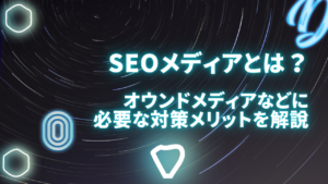 SEOメディアとは？オウンドメディアやアフィリエイトサイトに必要な対策・取り組むメリットを解説