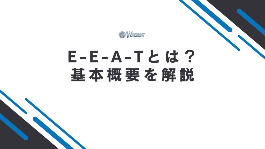 Googleが掲げるE-E-A-Tとは