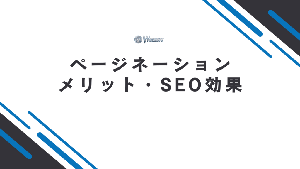 ページネーションの必要性は?メリット・SEO効果を解説