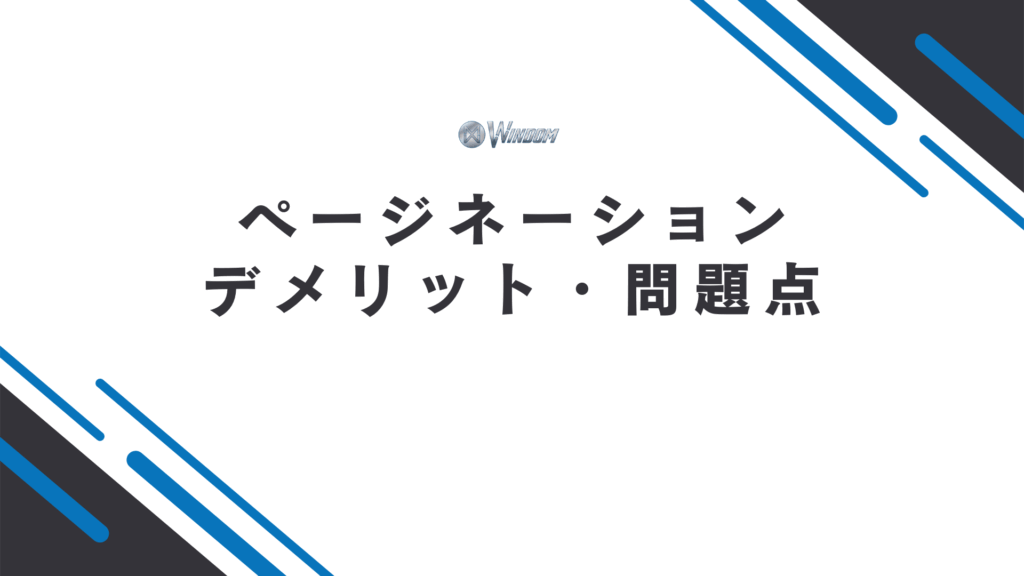 SEOにおけるページネーションのデメリット・問題点