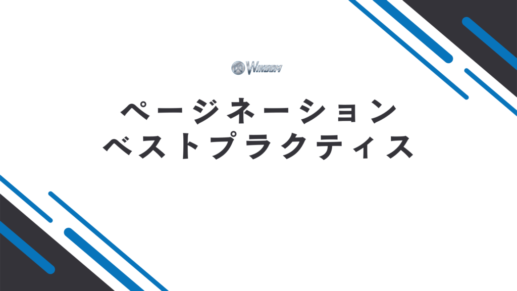 SEOにおけるページネーションのベストプラクティス