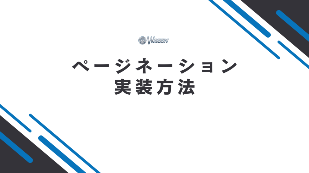 SEOにおけるページネーションの実装方法