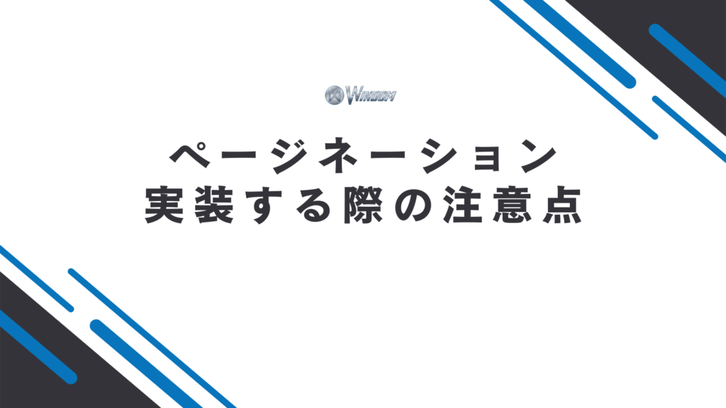SEOにおけるページネーション実装時の注意点