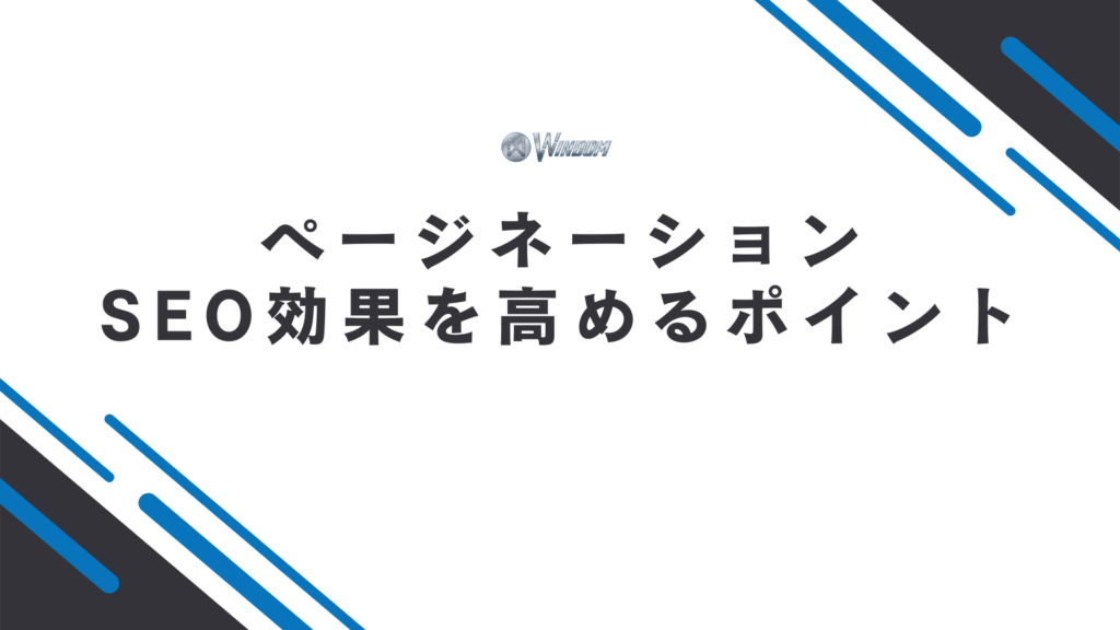 SEO効果を高めるページネーションのポイント