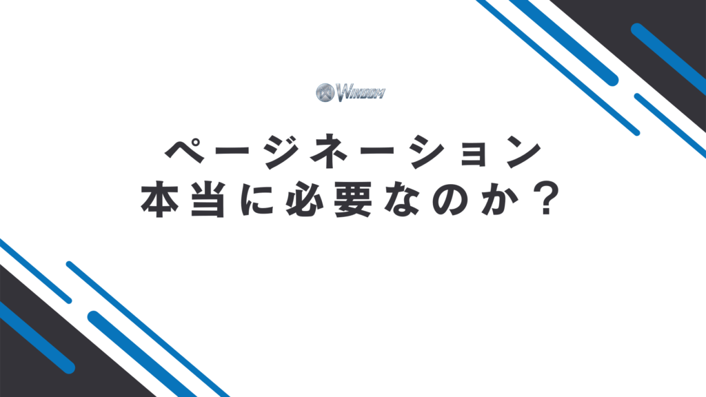 SEOでページネーションは本当に必要?