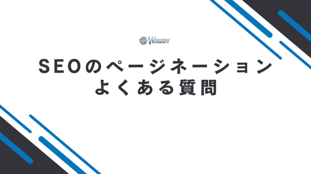 SEOのページネーションに関するよくある質問