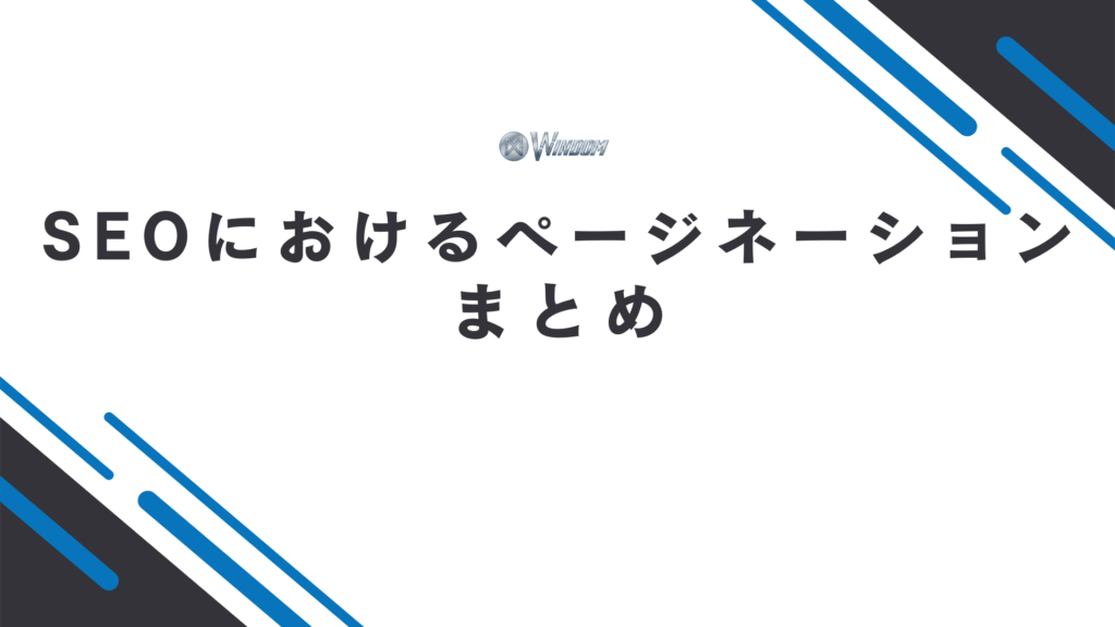 SEOにおけるページネーションのまとめ