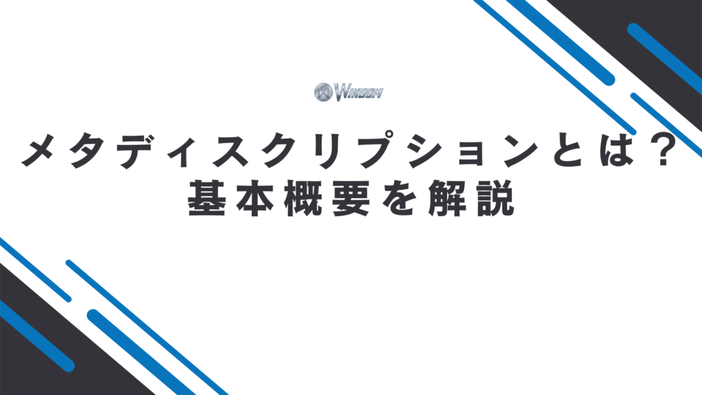 そもそもメタディスクリプション（meta description）とは？