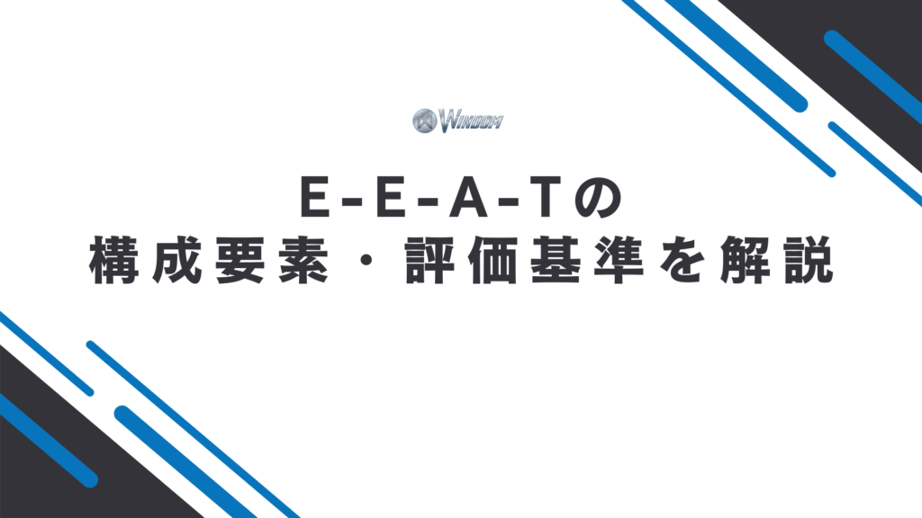 E-E-A-Tの構成要素