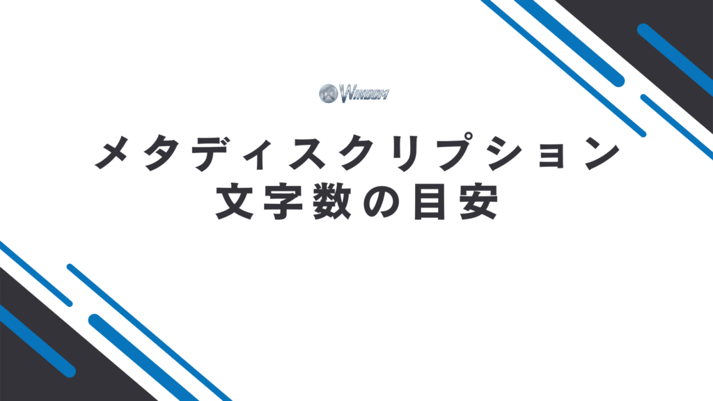 メタディスクリプションの最適な文字数