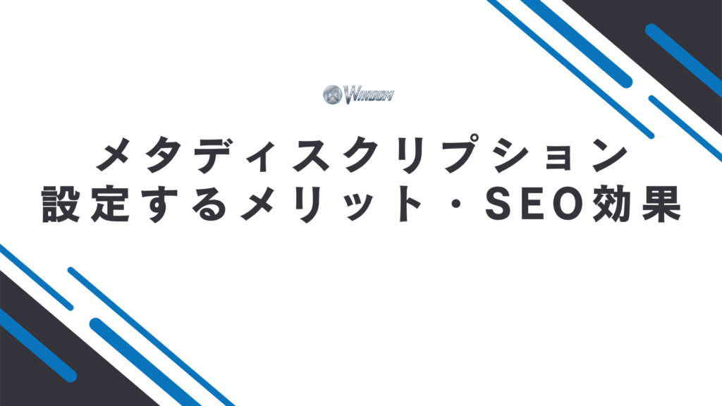 メタディスクリプションの設定で得られるSEO効果・メリット