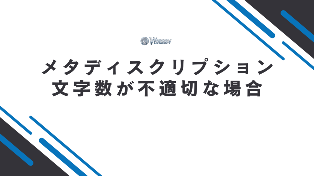 メタディスクリプションの文字数が適切じゃないとどうなる？
